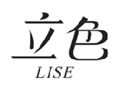 立色LISE