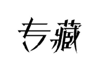 专藏