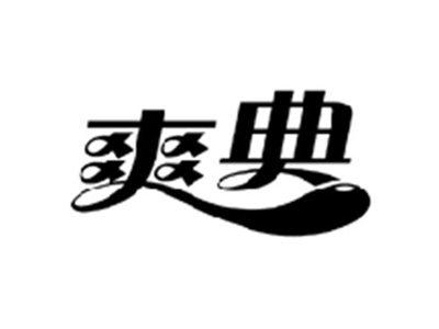 爽典