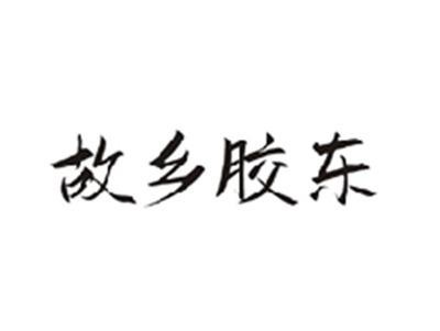 故乡胶东