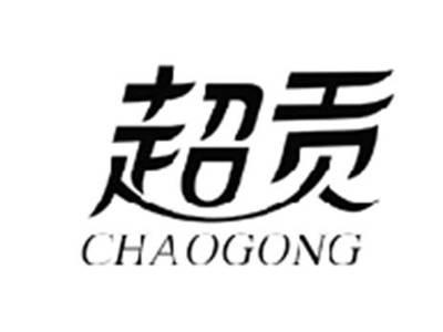 超贡CHAOGONG