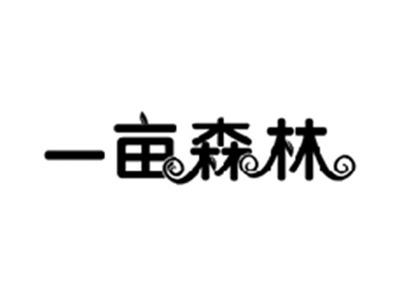 一亩森林
