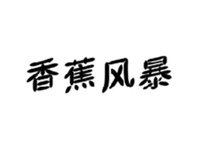 香蕉风暴