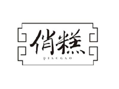 俏糕QIAOGAO