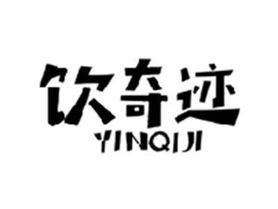 饮奇迹YINQIJI