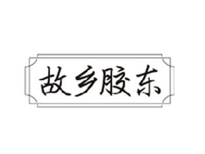 故乡胶东