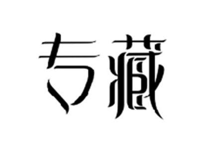 专藏