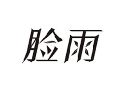 脸雨