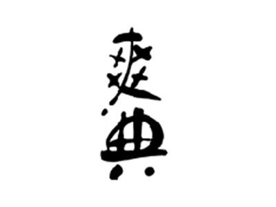 爽典