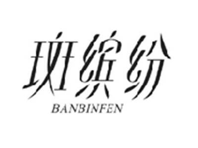 斑缤纷BANBINFEN