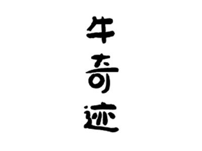 牛奇迹