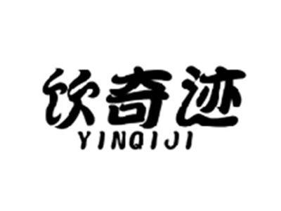 饮奇迹YINQIJI