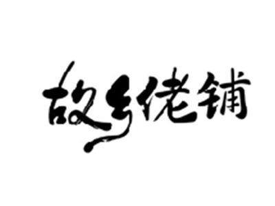 故乡佬铺