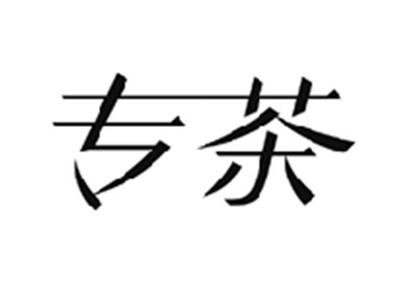 专茶