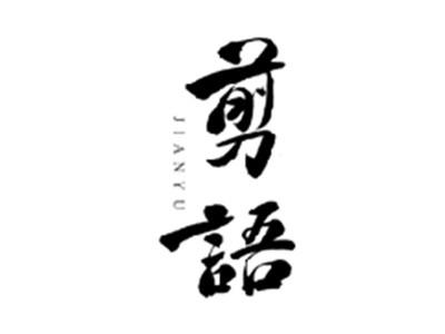 剪语JIANYU
