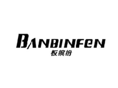 板缤纷BANBINFEN