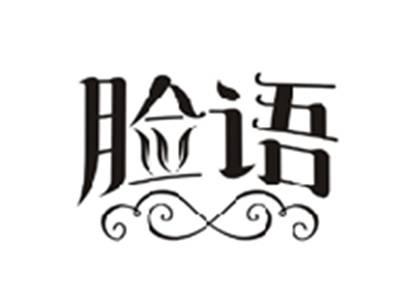 脸语