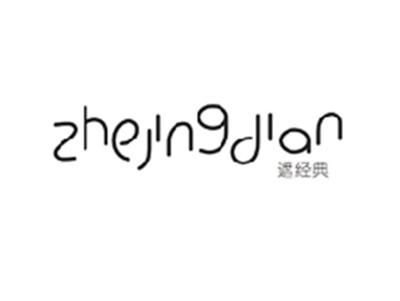 遮经典ZHEJINGDIAN
