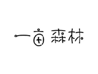 一亩森林