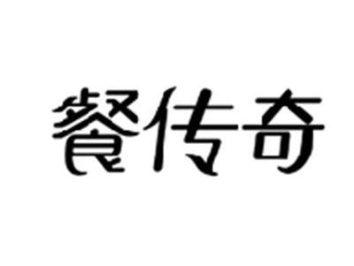 餐传奇