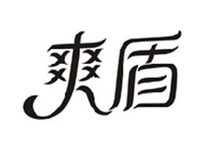 爽盾