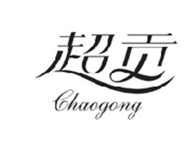 超贡CHAOGONG