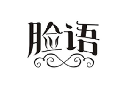 脸语