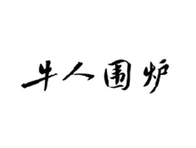 牛人围炉