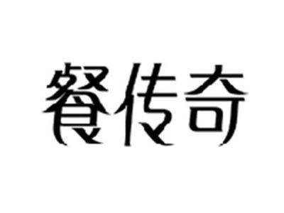 餐传奇