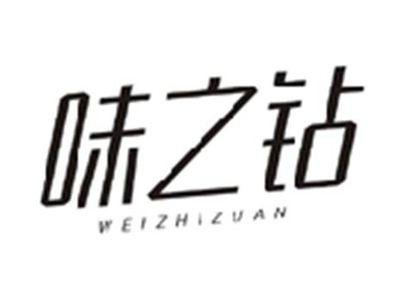 味之钻WEIZHIZUAN