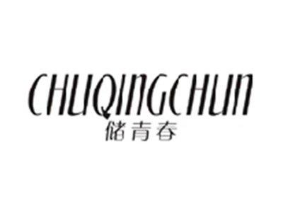储青春CHUQINGCHUN
