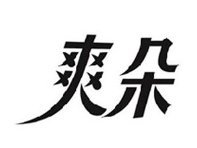 爽朵