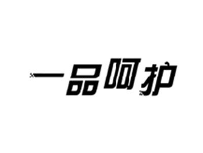 一品呵护