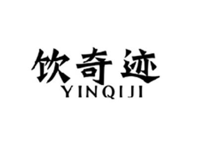 饮奇迹YINQIJI