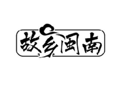 故乡闽南