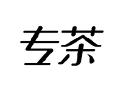 专茶