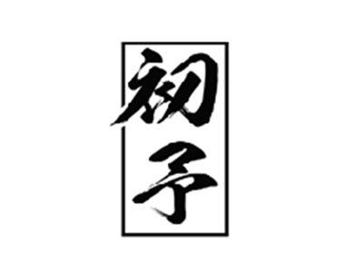 初予