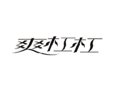 爽杠杠