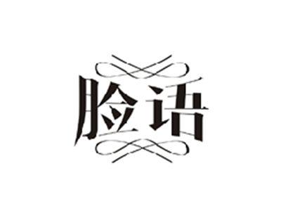 脸语