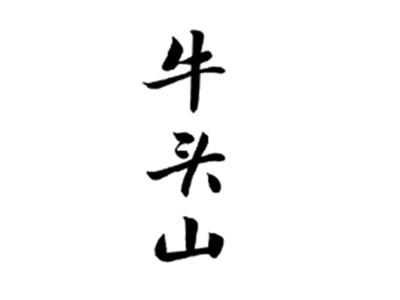 牛头山