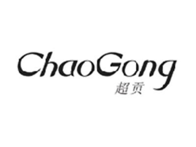 超贡CHAOGONG