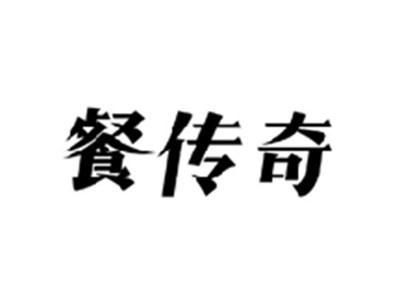 餐传奇