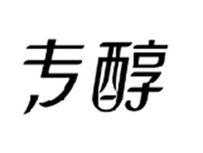 专醇