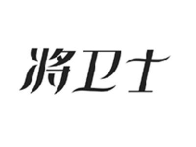将卫士