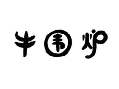 牛围炉