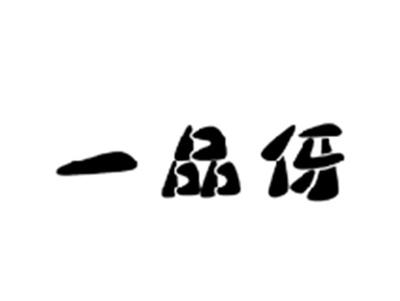 一品伢