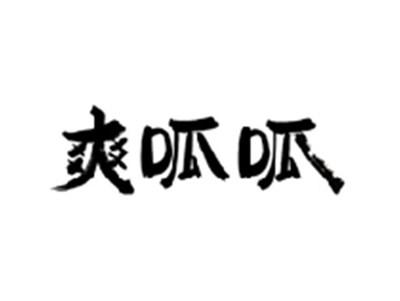 爽呱呱