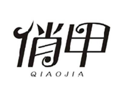 俏甲QIAOJIA