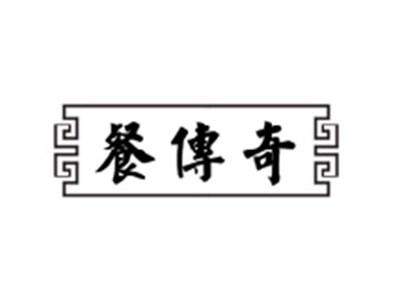 餐传奇