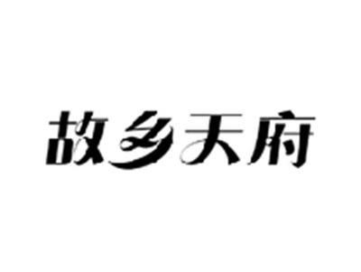 故乡天府